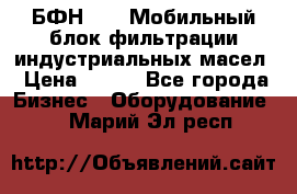 БФН-2000 Мобильный блок фильтрации индустриальных масел › Цена ­ 111 - Все города Бизнес » Оборудование   . Марий Эл респ.